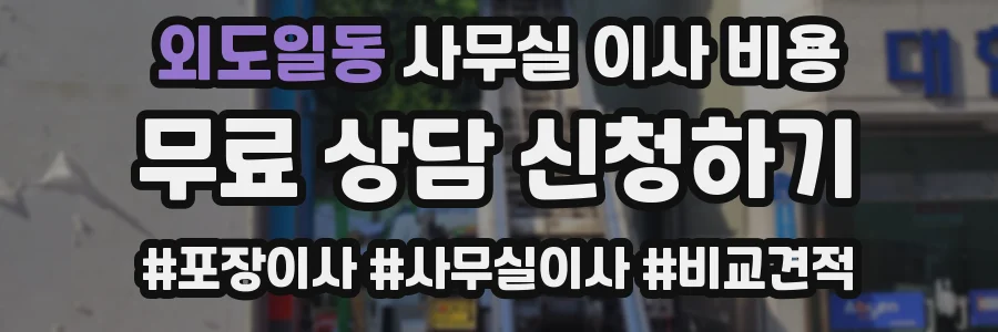 외도일동 사무실 이사 비용