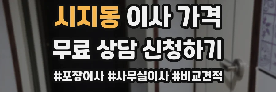 시지동 이사 가격