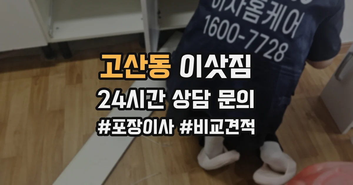 고산동 이삿짐