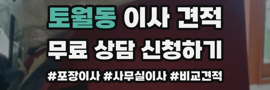 토월동 이사 견적
