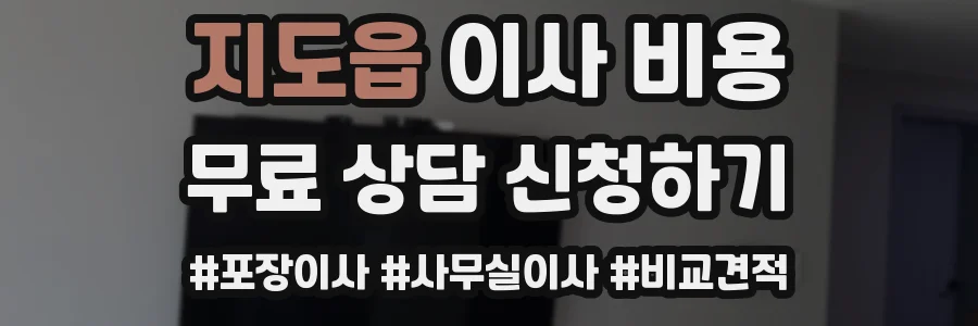 지도읍 이사 비용