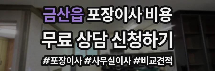 금산읍 포장이사 비용