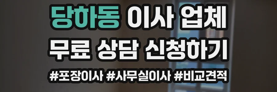당하동 이사 업체