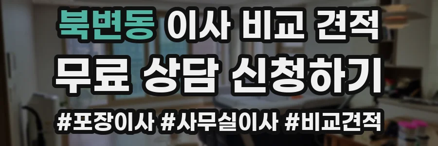 북변동 이사 비교 견적