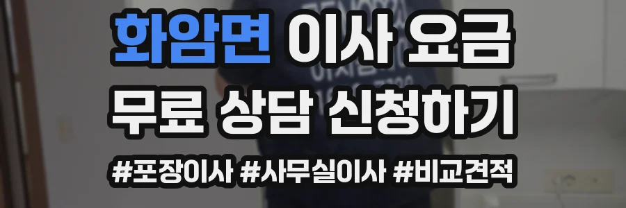 화암면 이사 요금