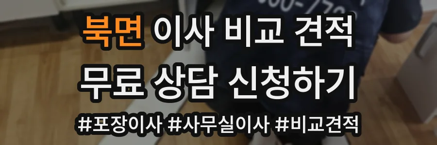 북면 이사 비교 견적