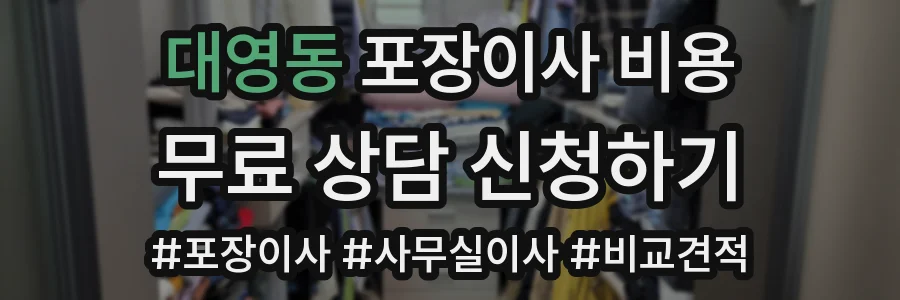 대영동 포장이사 비용
