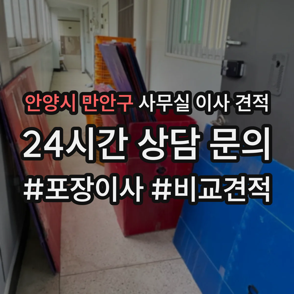 안양시 만안구 사무실 이사 견적