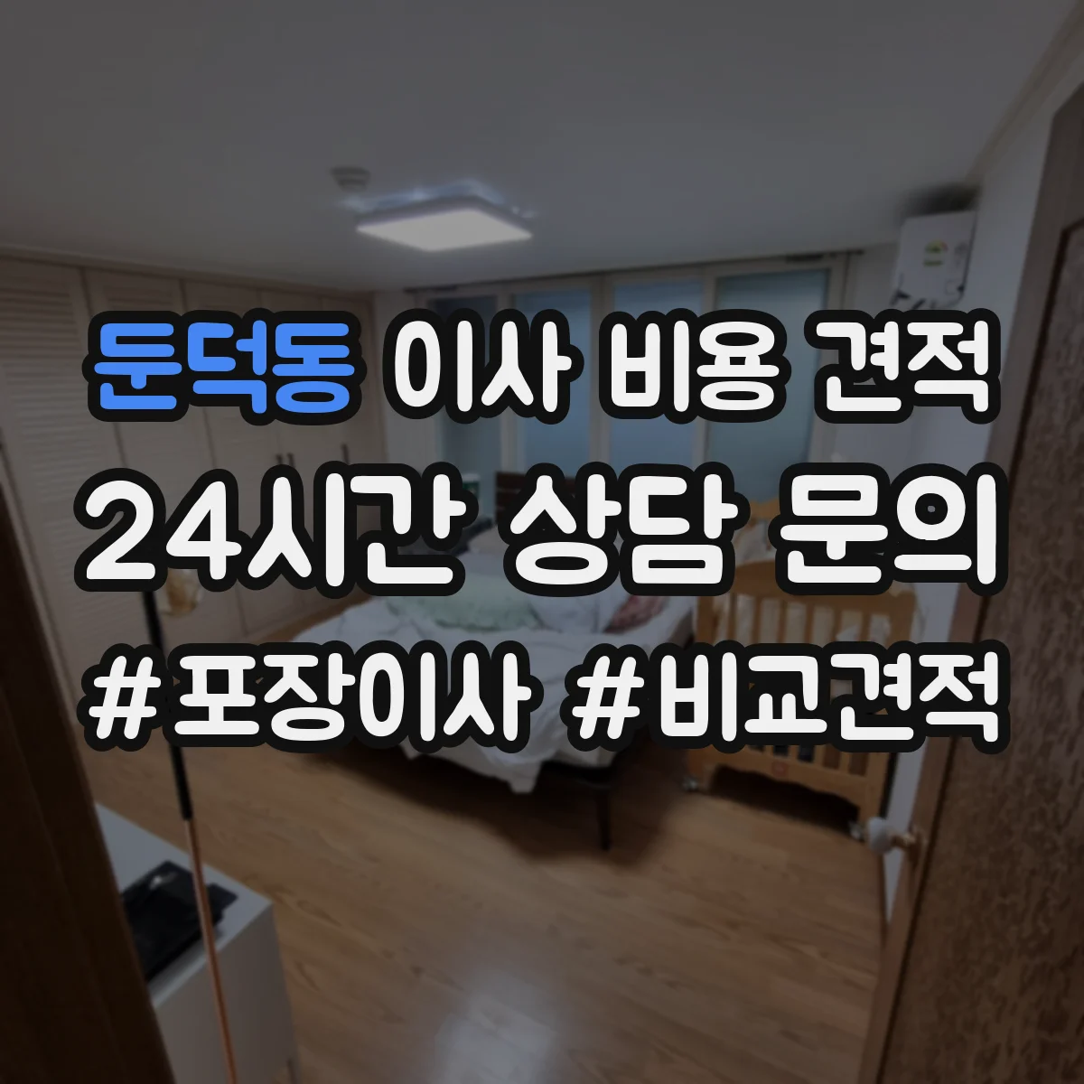둔덕동 이사 비용 견적