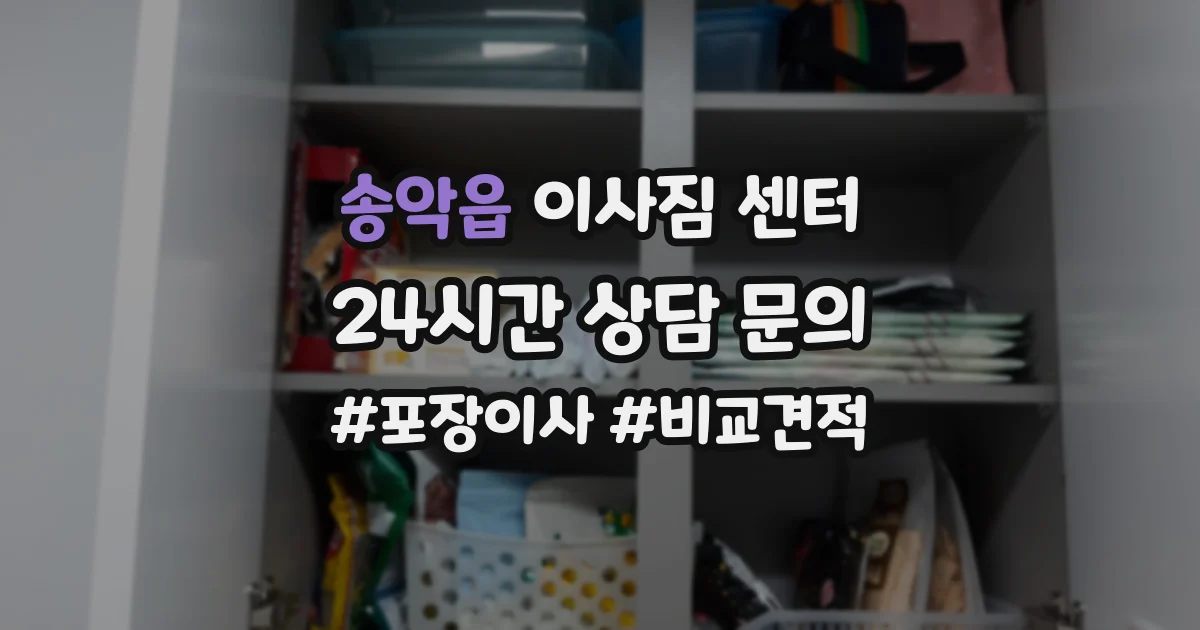 송악읍 이사짐 센터