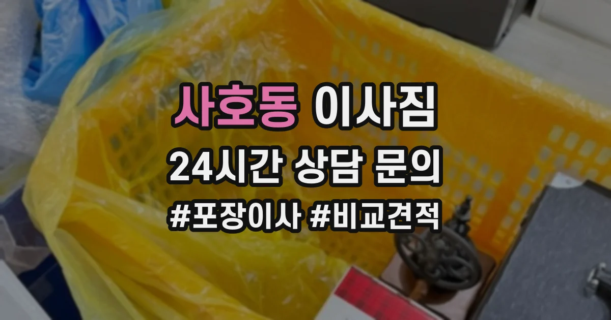사호동 이사짐