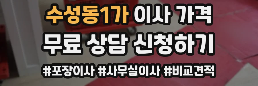 수성동1가 이사 가격