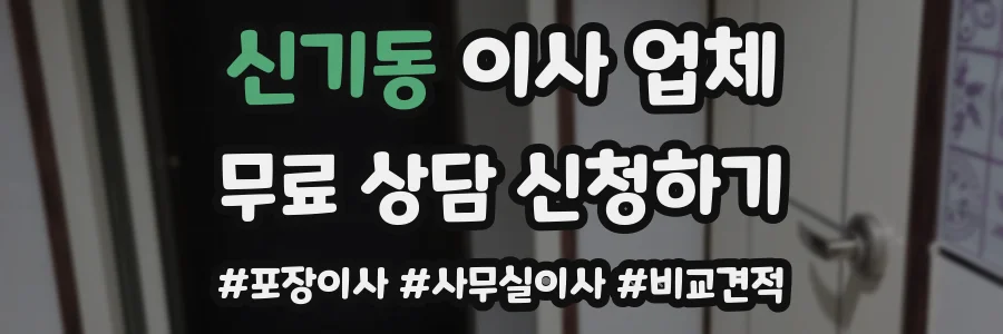 신기동 이사 업체