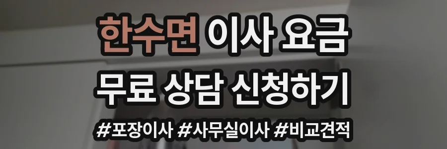 한수면 이사 요금