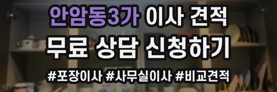 안암동3가 이사 견적