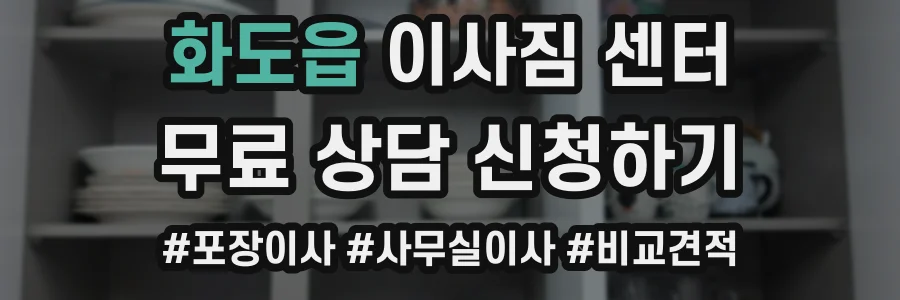 화도읍 이사짐 센터