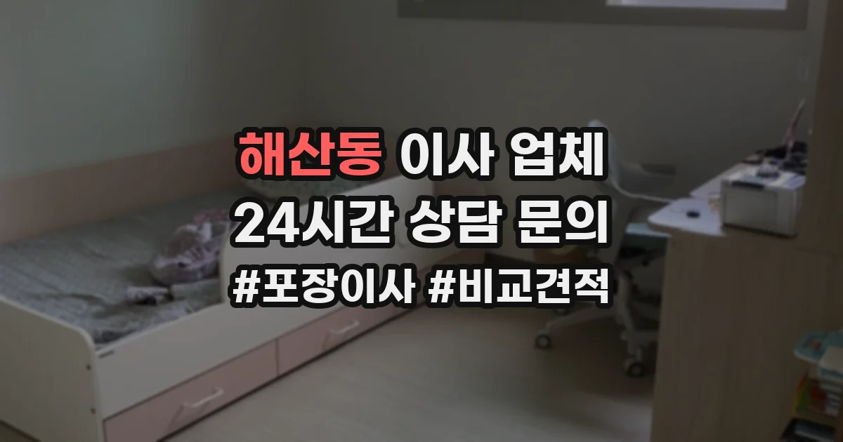 해산동 이사 업체