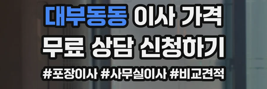 대부동동 이사 가격