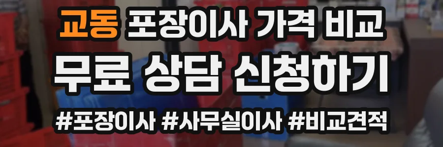 교동 포장이사 가격 비교