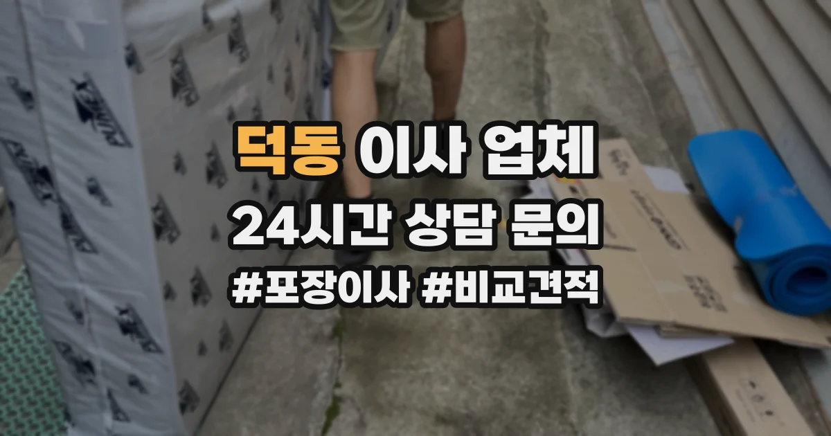 덕동 이사 업체