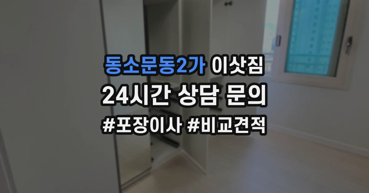 동소문동2가 이삿짐