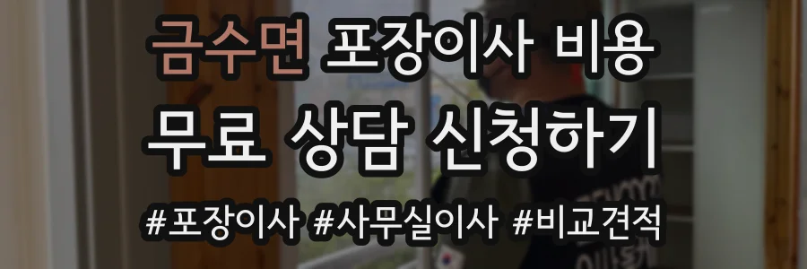 금수면 포장이사 비용