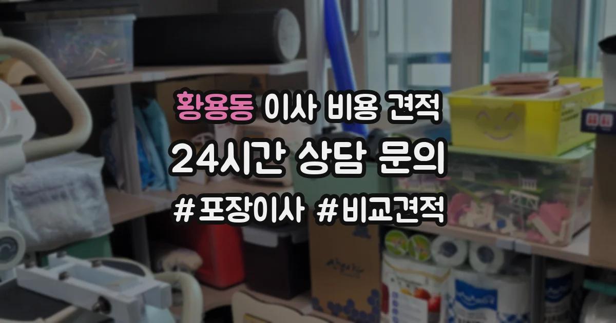 황용동 이사 비용 견적