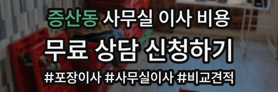 증산동 사무실 이사 비용