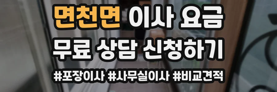 면천면 이사 요금