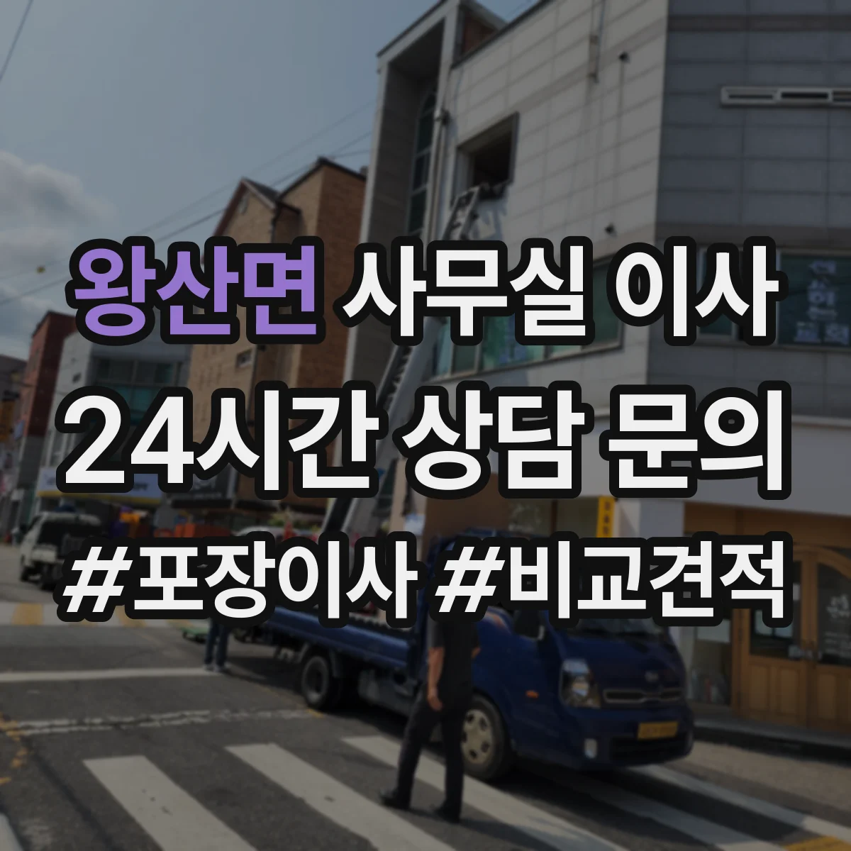 왕산면 사무실 이사
