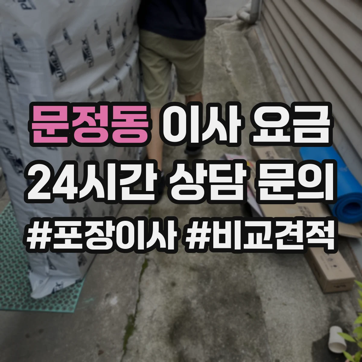 문정동 이사 요금