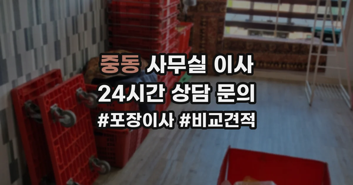 중동 사무실 이사