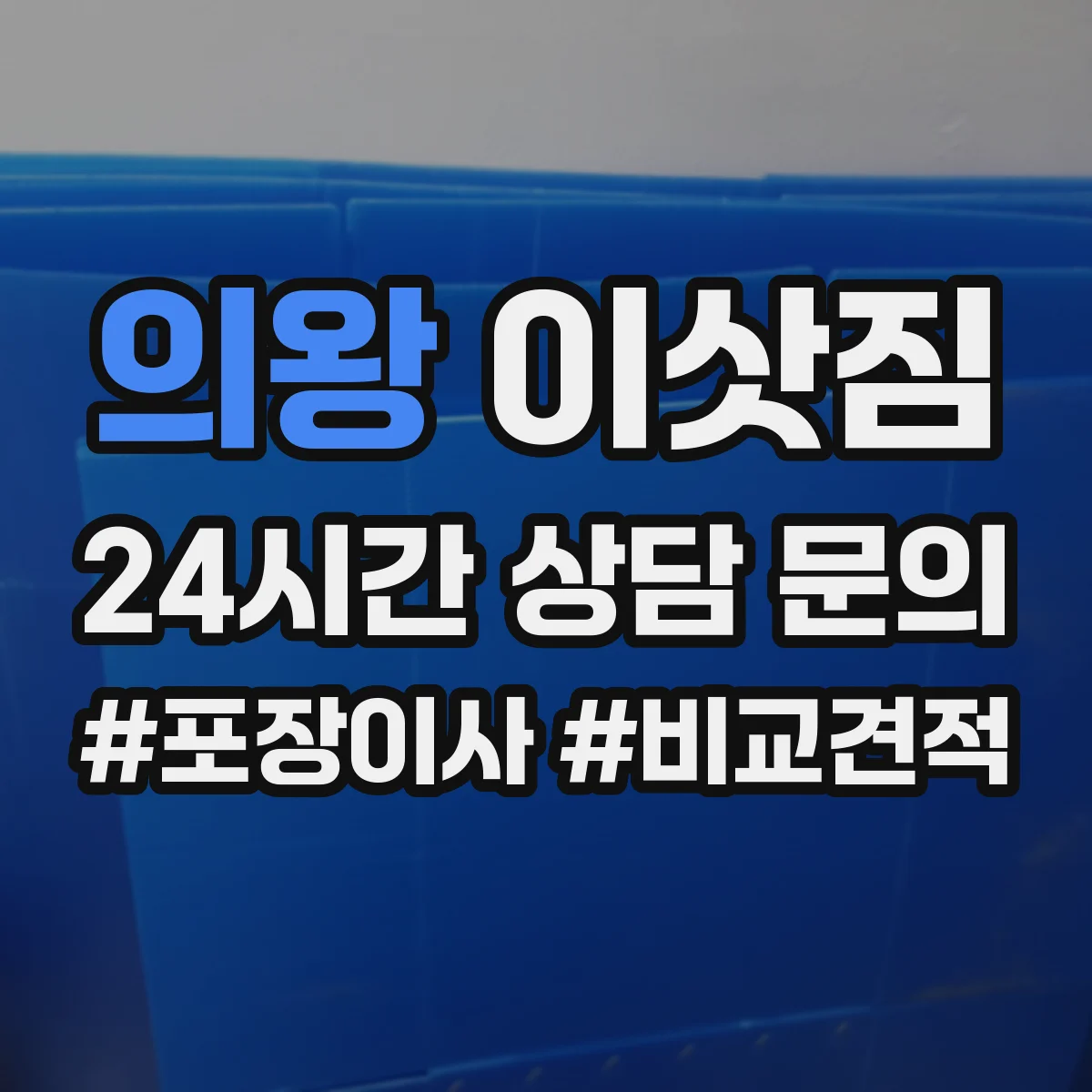 의왕 이삿짐