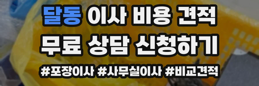 달동 이사 비용 견적