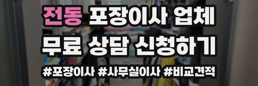 전동 포장이사 업체