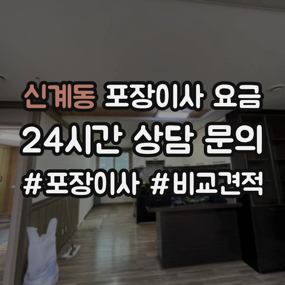 신계동 포장이사 요금
