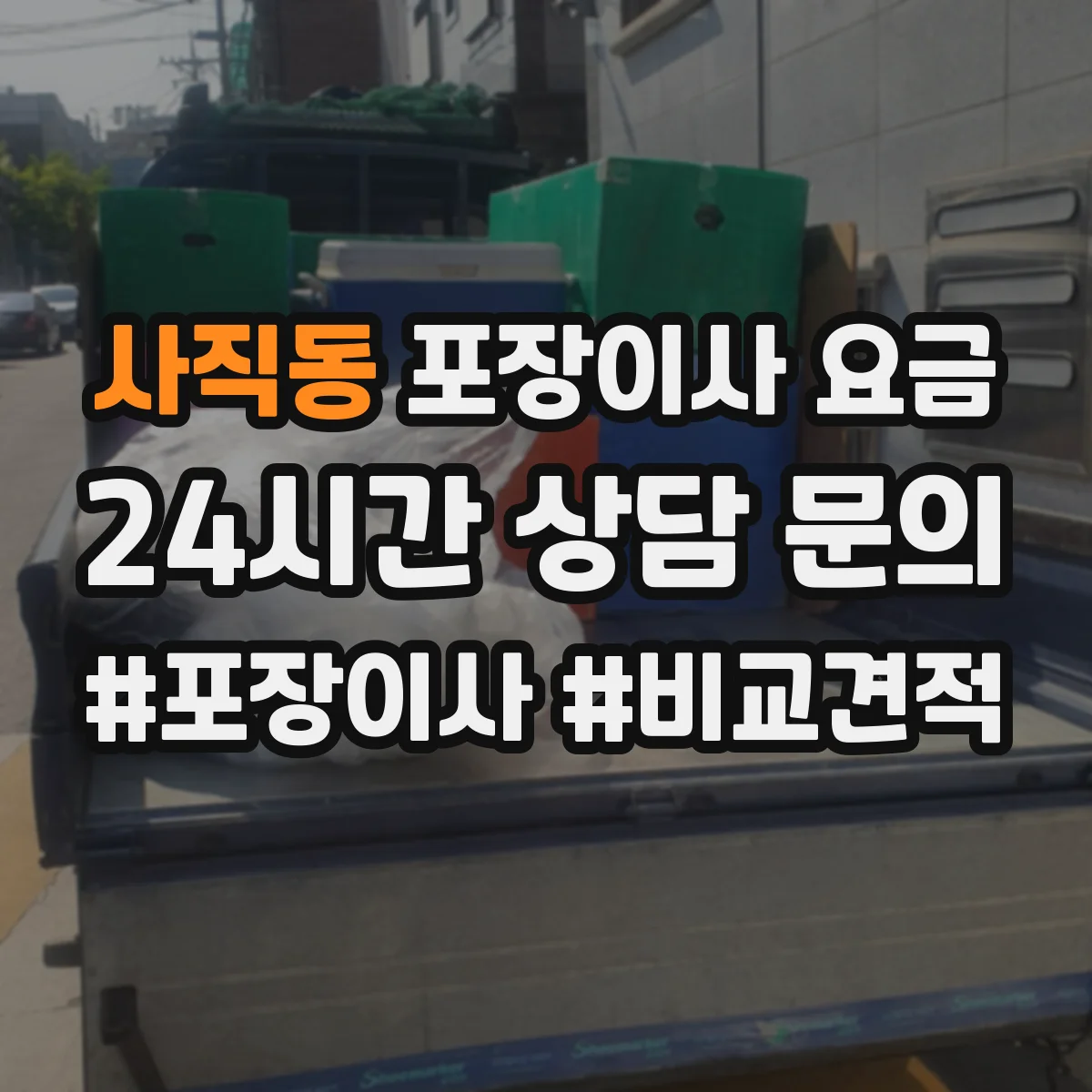 사직동 포장이사 요금