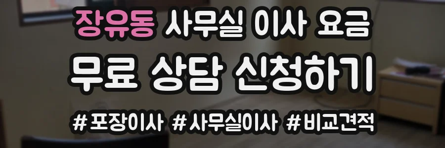 장유동 사무실 이사 요금
