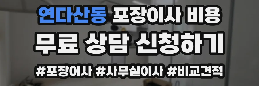 연다산동 포장이사 비용