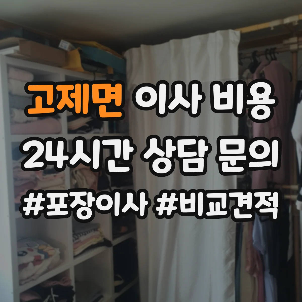 고제면 이사 비용