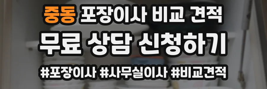 중동 포장이사 비교 견적