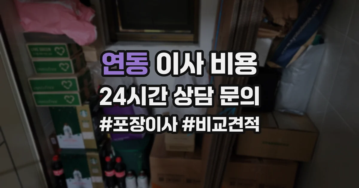 연동 이사 비용