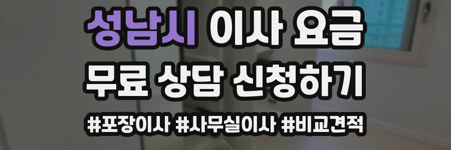 성남시 이사 요금