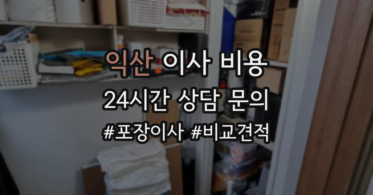 익산 이사 비용