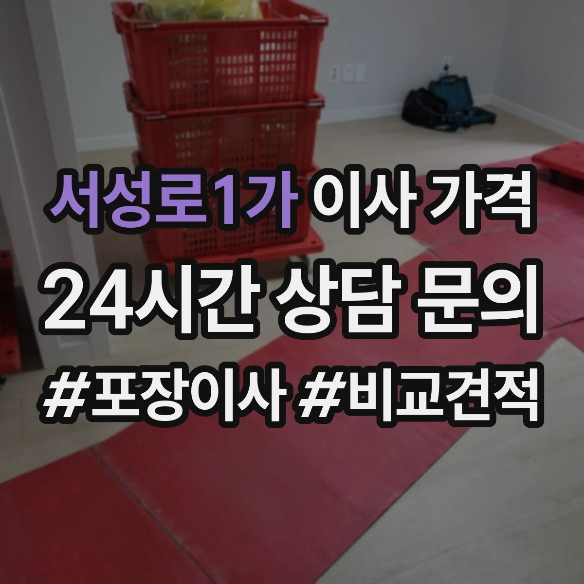 서성로1가 이사 가격