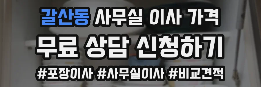 갈산동 사무실 이사 가격