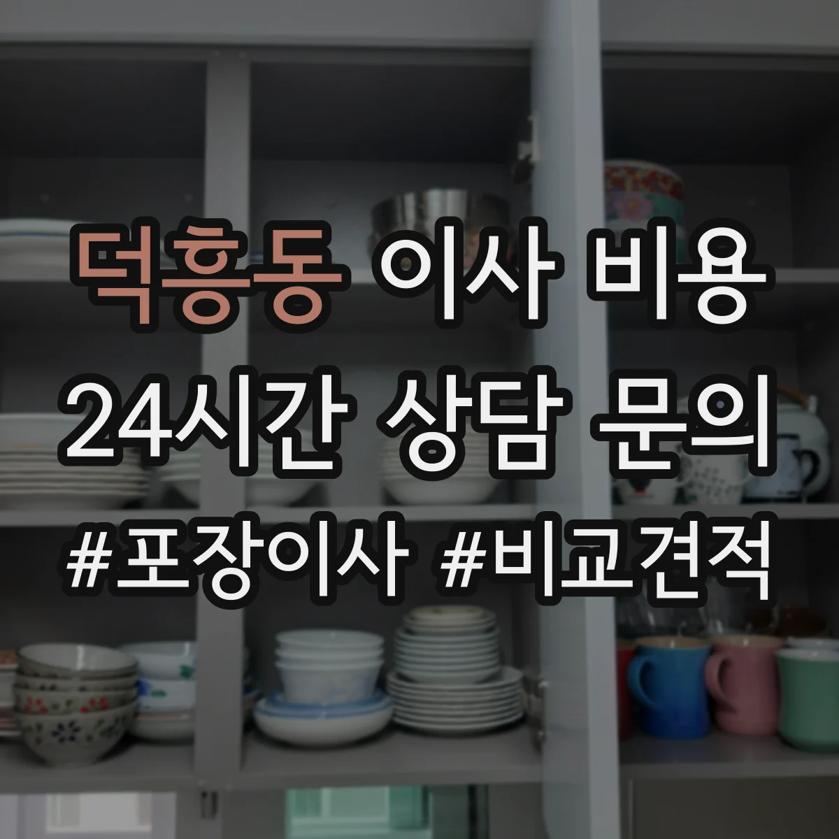 덕흥동 이사 비용