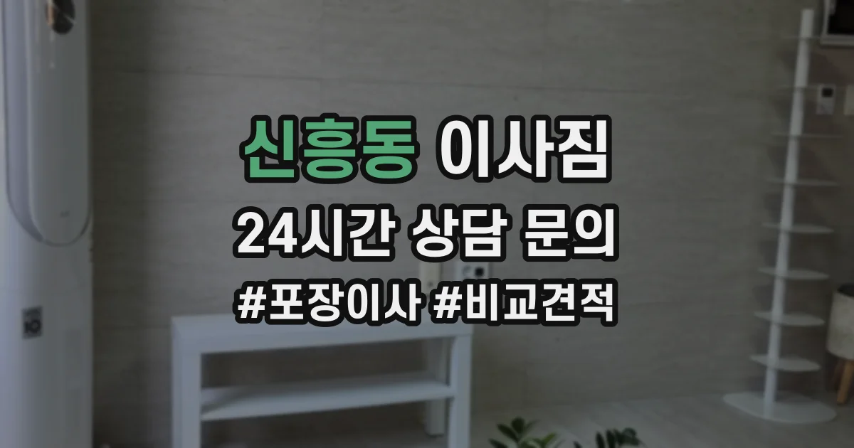 신흥동 이사짐