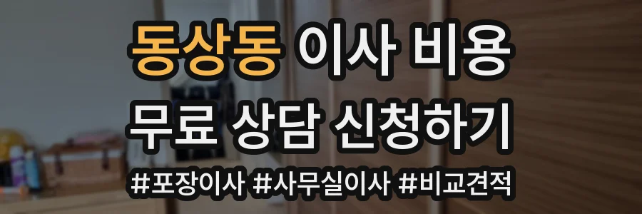 동상동 이사 비용