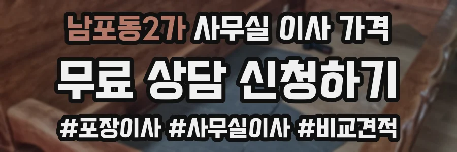 남포동2가 사무실 이사 가격